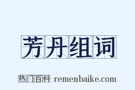 芳丹组词是什么意思的图片